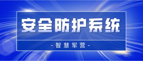 智慧軍營安全防護系統 打造堅不可摧的信息安全保護網
